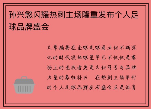 孙兴慜闪耀热刺主场隆重发布个人足球品牌盛会