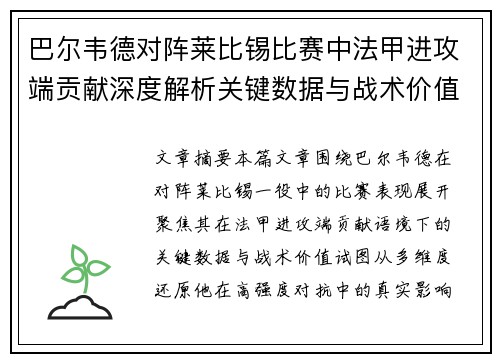 巴尔韦德对阵莱比锡比赛中法甲进攻端贡献深度解析关键数据与战术价值 巴尔韦德对阵莱比锡比赛中法甲进攻端贡献深度解析关键数据与战术价值