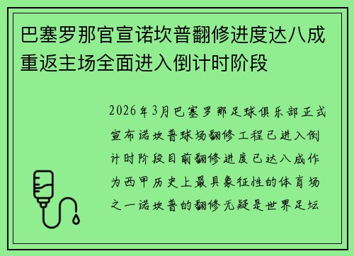 巴塞罗那官宣诺坎普翻修进度达八成重返主场全面进入倒计时阶段