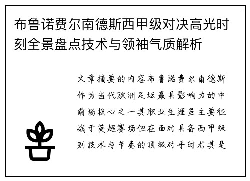 布鲁诺费尔南德斯西甲级对决高光时刻全景盘点技术与领袖气质解析