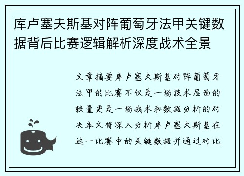 库卢塞夫斯基对阵葡萄牙法甲关键数据背后比赛逻辑解析深度战术全景