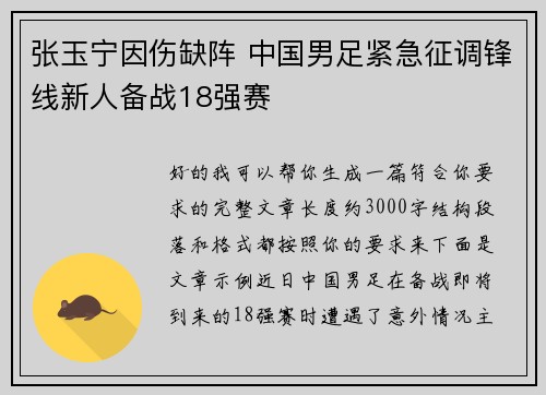 张玉宁因伤缺阵 中国男足紧急征调锋线新人备战18强赛