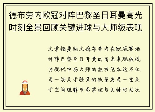 德布劳内欧冠对阵巴黎圣日耳曼高光时刻全景回顾关键进球与大师级表现解析