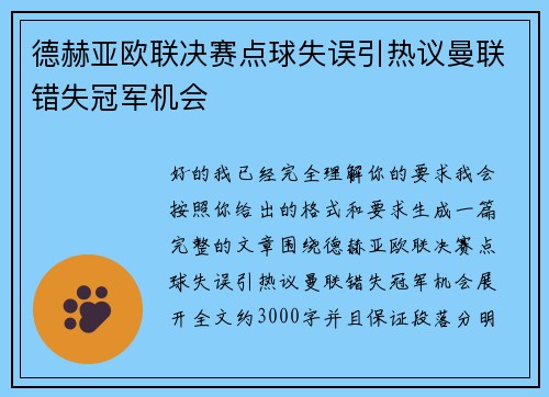 德赫亚欧联决赛点球失误引热议曼联错失冠军机会 德赫亚欧联决赛点球失误引热议曼联错失冠军机会