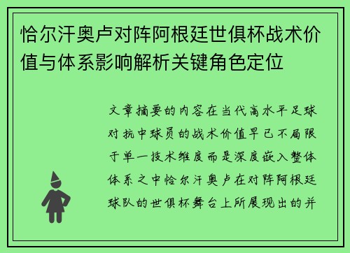 恰尔汗奥卢对阵阿根廷世俱杯战术价值与体系影响解析关键角色定位 恰尔汗奥卢对阵阿根廷世俱杯战术价值与体系影响解析关键角色定位