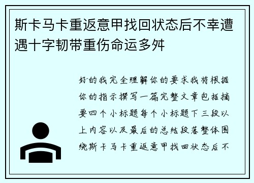 斯卡马卡重返意甲找回状态后不幸遭遇十字韧带重伤命运多舛