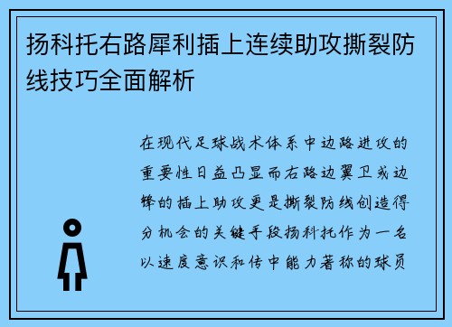 扬科托右路犀利插上连续助攻撕裂防线技巧全面解析 扬科托右路犀利插上连续助攻撕裂防线技巧全面解析
