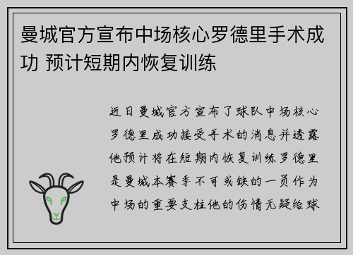 曼城官方宣布中场核心罗德里手术成功 预计短期内恢复训练 曼城官方宣布中场核心罗德里手术成功 预计短期内恢复训练