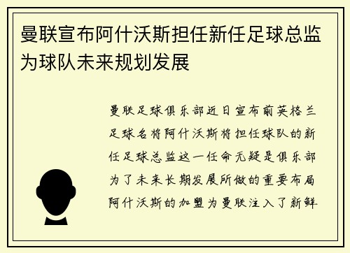 曼联宣布阿什沃斯担任新任足球总监为球队未来规划发展 曼联宣布阿什沃斯担任新任足球总监为球队未来规划发展
