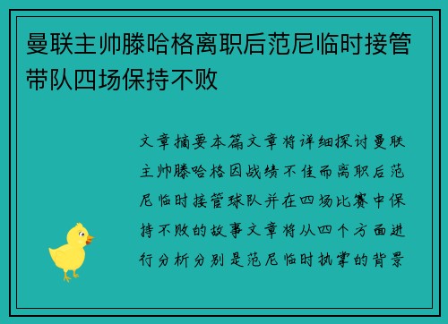 曼联主帅滕哈格离职后范尼临时接管带队四场保持不败