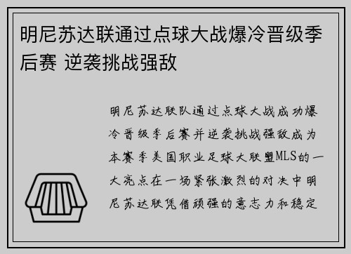 明尼苏达联通过点球大战爆冷晋级季后赛 逆袭挑战强敌