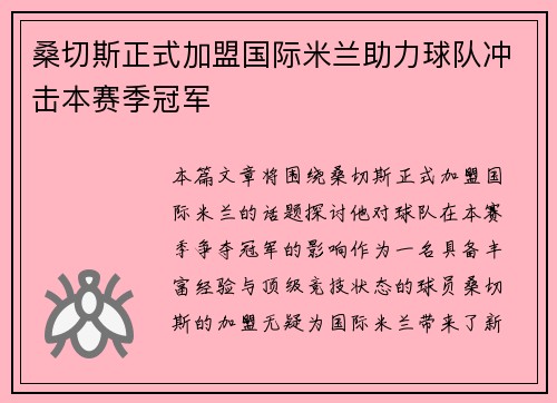 桑切斯正式加盟国际米兰助力球队冲击本赛季冠军 桑切斯正式加盟国际米兰助力球队冲击本赛季冠军