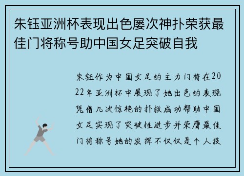 朱钰亚洲杯表现出色屡次神扑荣获最佳门将称号助中国女足突破自我