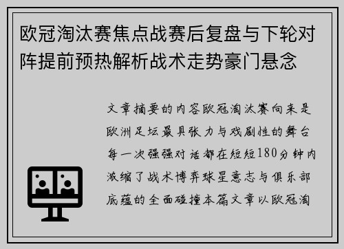 欧冠淘汰赛焦点战赛后复盘与下轮对阵提前预热解析战术走势豪门悬念 欧冠淘汰赛焦点战赛后复盘与下轮对阵提前预热解析战术走势豪门悬念