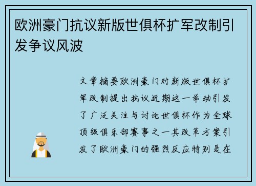 欧洲豪门抗议新版世俱杯扩军改制引发争议风波