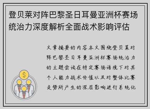 登贝莱对阵巴黎圣日耳曼亚洲杯赛场统治力深度解析全面战术影响评估