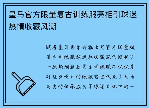皇马官方限量复古训练服亮相引球迷热情收藏风潮 皇马官方限量复古训练服亮相引球迷热情收藏风潮