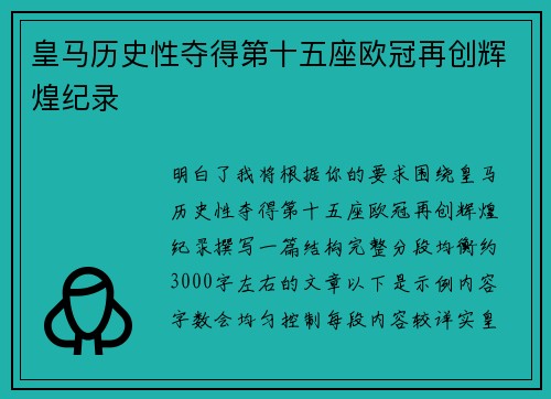 皇马历史性夺得第十五座欧冠再创辉煌纪录 皇马历史性夺得第十五座欧冠再创辉煌纪录