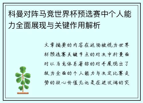 科曼对阵马竞世界杯预选赛中个人能力全面展现与关键作用解析 科曼对阵马竞世界杯预选赛中个人能力全面展现与关键作用解析