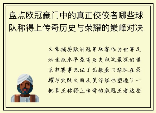 盘点欧冠豪门中的真正佼佼者哪些球队称得上传奇历史与荣耀的巅峰对决