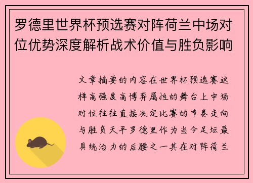 罗德里世界杯预选赛对阵荷兰中场对位优势深度解析战术价值与胜负影响评估 罗德里世界杯预选赛对阵荷兰中场对位优势深度解析战术价值与胜负影响评估