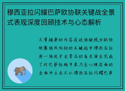 穆西亚拉闪耀巴萨欧协联关键战全景式表现深度回顾技术与心态解析
