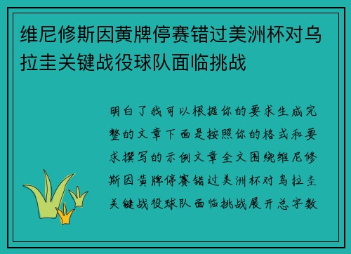 维尼修斯因黄牌停赛错过美洲杯对乌拉圭关键战役球队面临挑战