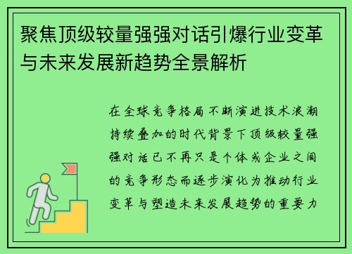 聚焦顶级较量强强对话引爆行业变革与未来发展新趋势全景解析 聚焦顶级较量强强对话引爆行业变革与未来发展新趋势全景解析