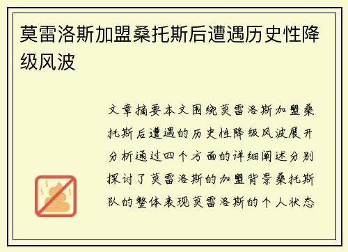 莫雷洛斯加盟桑托斯后遭遇历史性降级风波