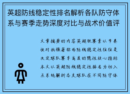 英超防线稳定性排名解析各队防守体系与赛季走势深度对比与战术价值评估