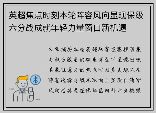 英超焦点时刻本轮阵容风向显现保级六分战成就年轻力量窗口新机遇