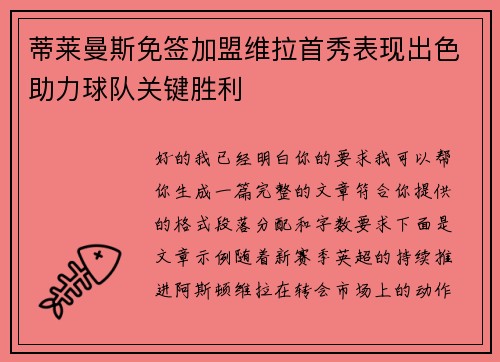 蒂莱曼斯免签加盟维拉首秀表现出色助力球队关键胜利