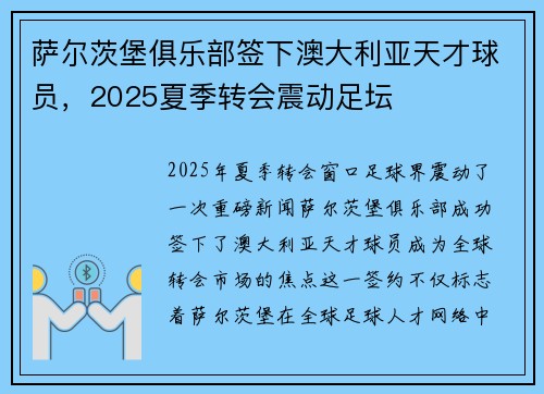 萨尔茨堡俱乐部签下澳大利亚天才球员，2025夏季转会震动足坛