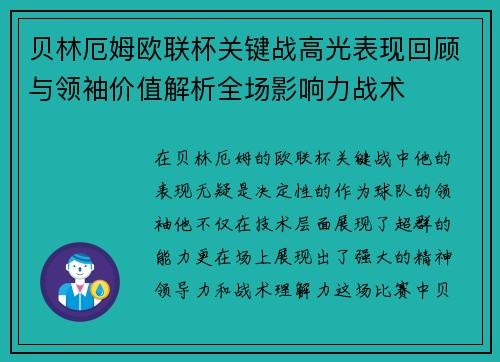 贝林厄姆欧联杯关键战高光表现回顾与领袖价值解析全场影响力战术