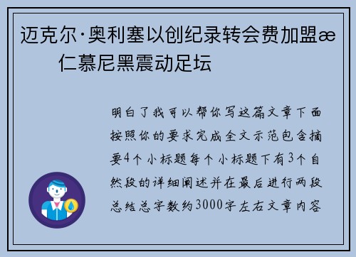 迈克尔·奥利塞以创纪录转会费加盟拜仁慕尼黑震动足坛