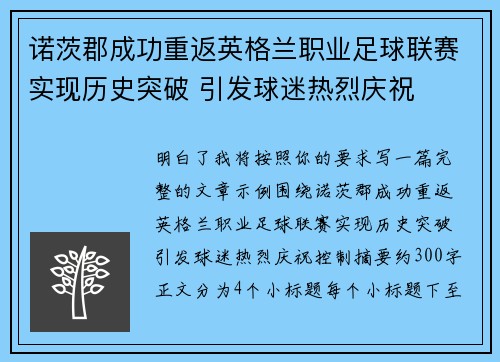 诺茨郡成功重返英格兰职业足球联赛实现历史突破 引发球迷热烈庆祝