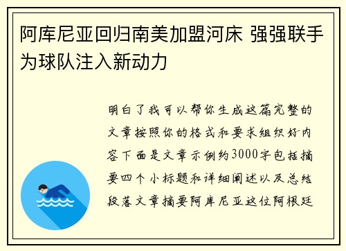 阿库尼亚回归南美加盟河床 强强联手为球队注入新动力