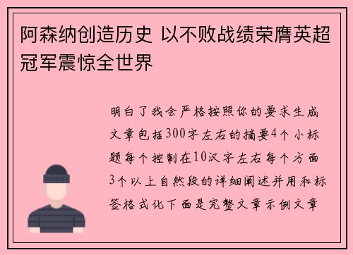 阿森纳创造历史 以不败战绩荣膺英超冠军震惊全世界