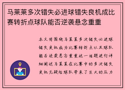 马莱莱多次错失必进球错失良机成比赛转折点球队能否逆袭悬念重重