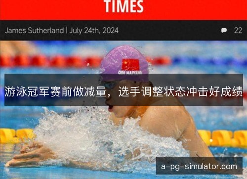 游泳冠军赛前做减量,选手调整状态冲击好成绩 游泳冠军赛前做减量,选手调整状态冲击好成绩
